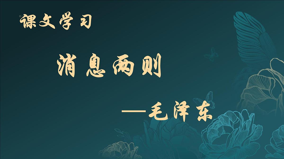第1课《消息二则》课件-2024-2025学年统编版语文八年级上册第8页