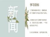 第1課《消息二則》課件2024-2025學(xué)年統(tǒng)編版語(yǔ)文八年級(jí)上冊(cè)