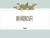 第1課《消息二則》課件2024-2025學(xué)年統(tǒng)編版語(yǔ)文八年級(jí)上冊(cè)