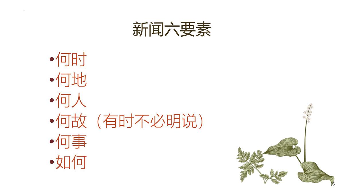第1课《消息二则》课件2024-2025学年统编版语文八年级上册第6页