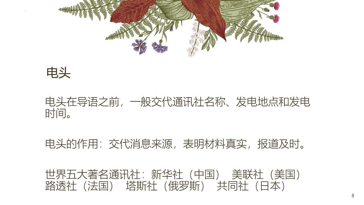 第1课《消息二则》课件2024-2025学年统编版语文八年级上册第8页