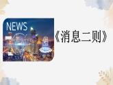 1《消息二則》課件-2024-2025學(xué)年統(tǒng)編版語文八年級(jí)上冊