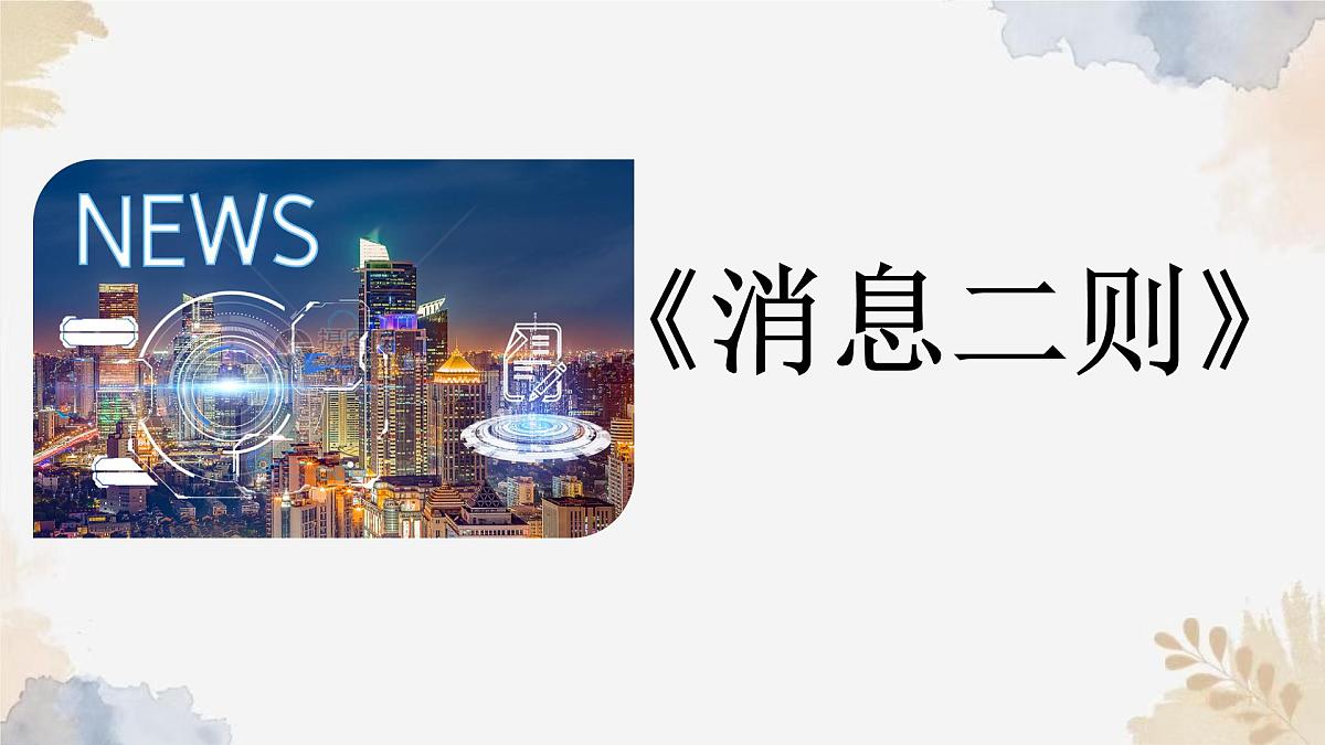 1《消息二则》课件-2024-2025学年统编版语文八年级上册第1页