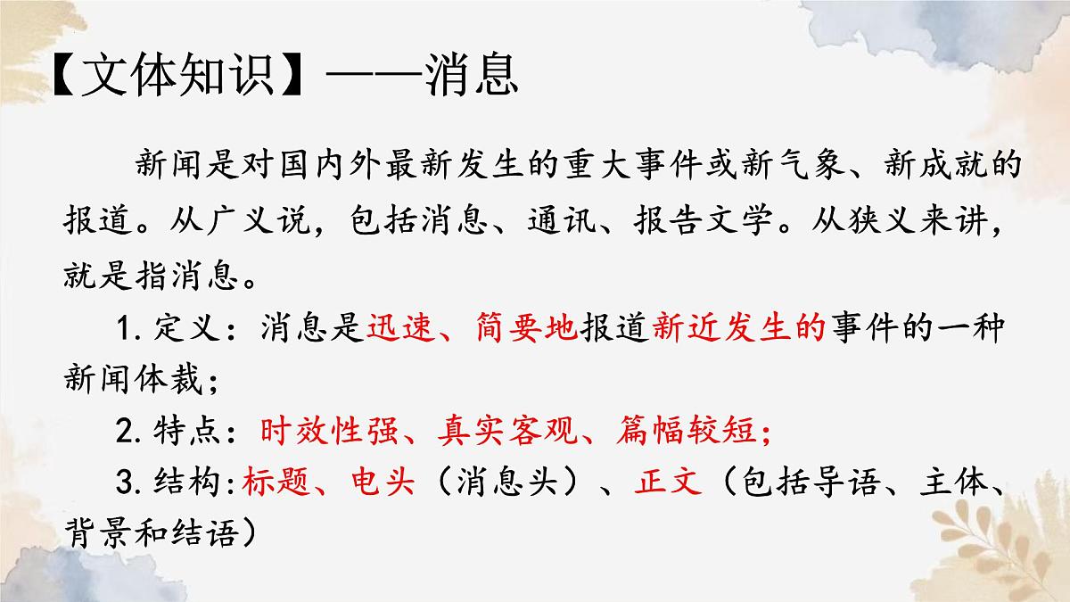 1《消息二则》课件-2024-2025学年统编版语文八年级上册第7页