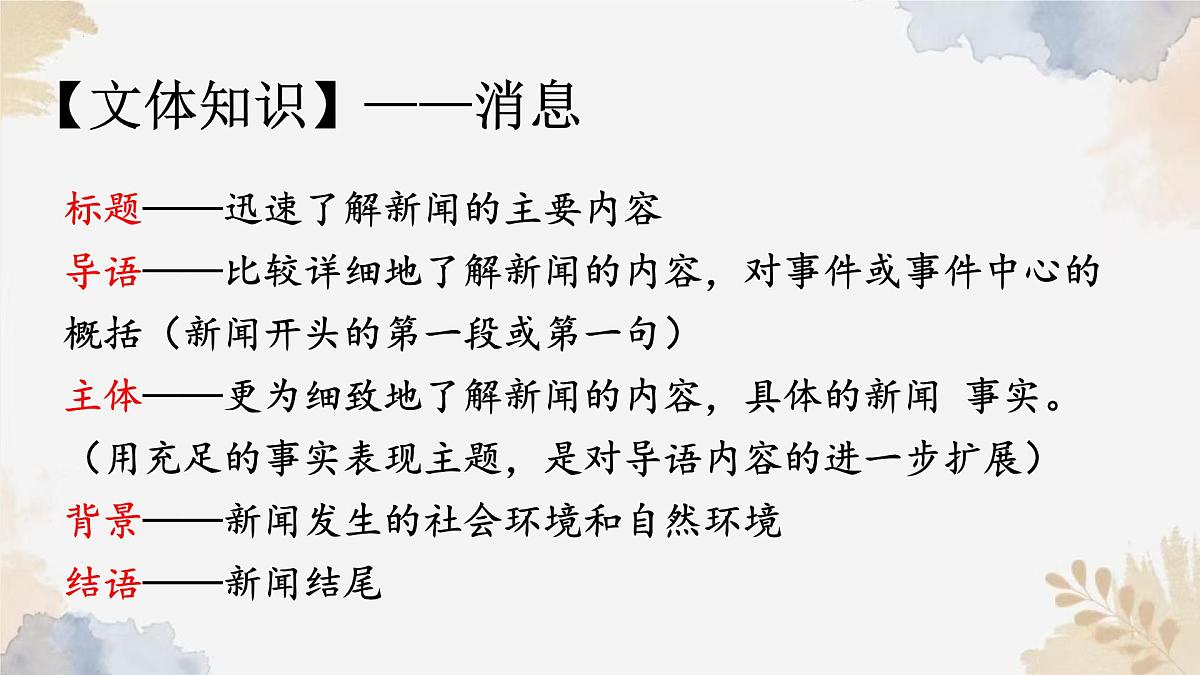 1《消息二则》课件-2024-2025学年统编版语文八年级上册第8页