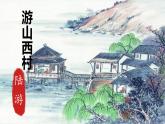 第21課《古代詩歌五首：游山西村》課件 2025-2026學(xué)年統(tǒng)編版語文七年級下冊