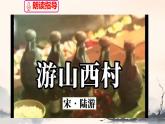 第21課《古代詩歌五首：游山西村》課件 2025-2026學(xué)年統(tǒng)編版語文七年級下冊