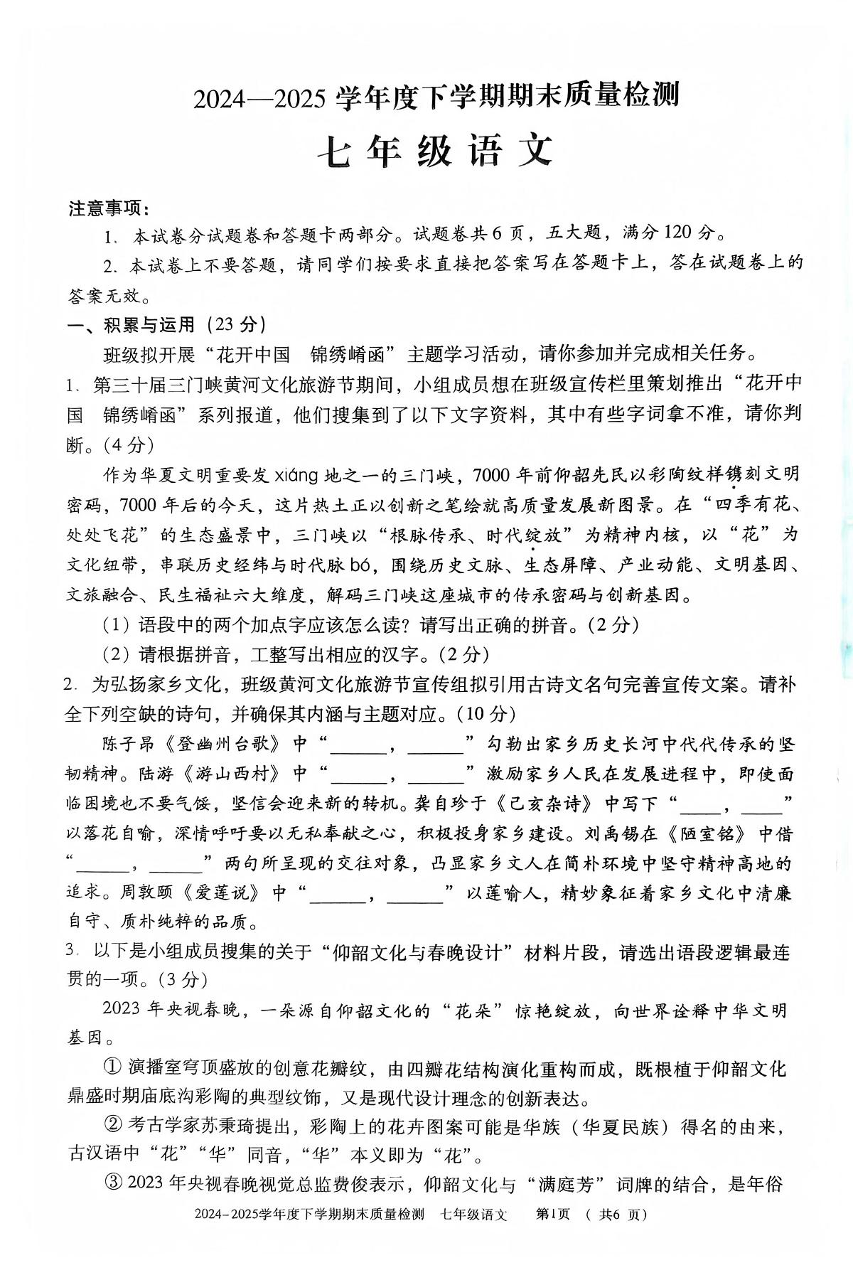 河南省三门峡市2024-2025学年七年级下学期期末质量检测语文试卷第1页