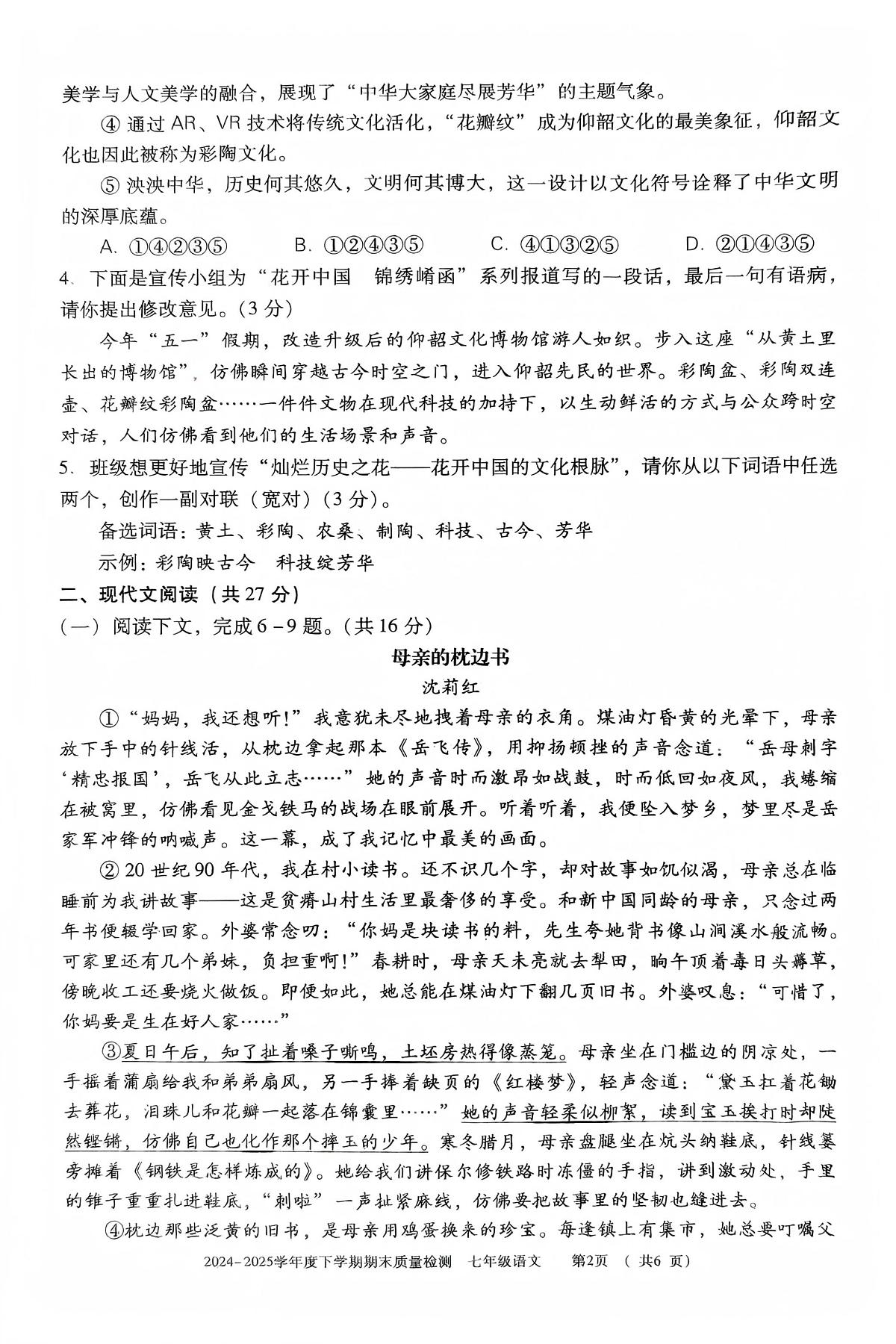 河南省三门峡市2024-2025学年七年级下学期期末质量检测语文试卷第2页