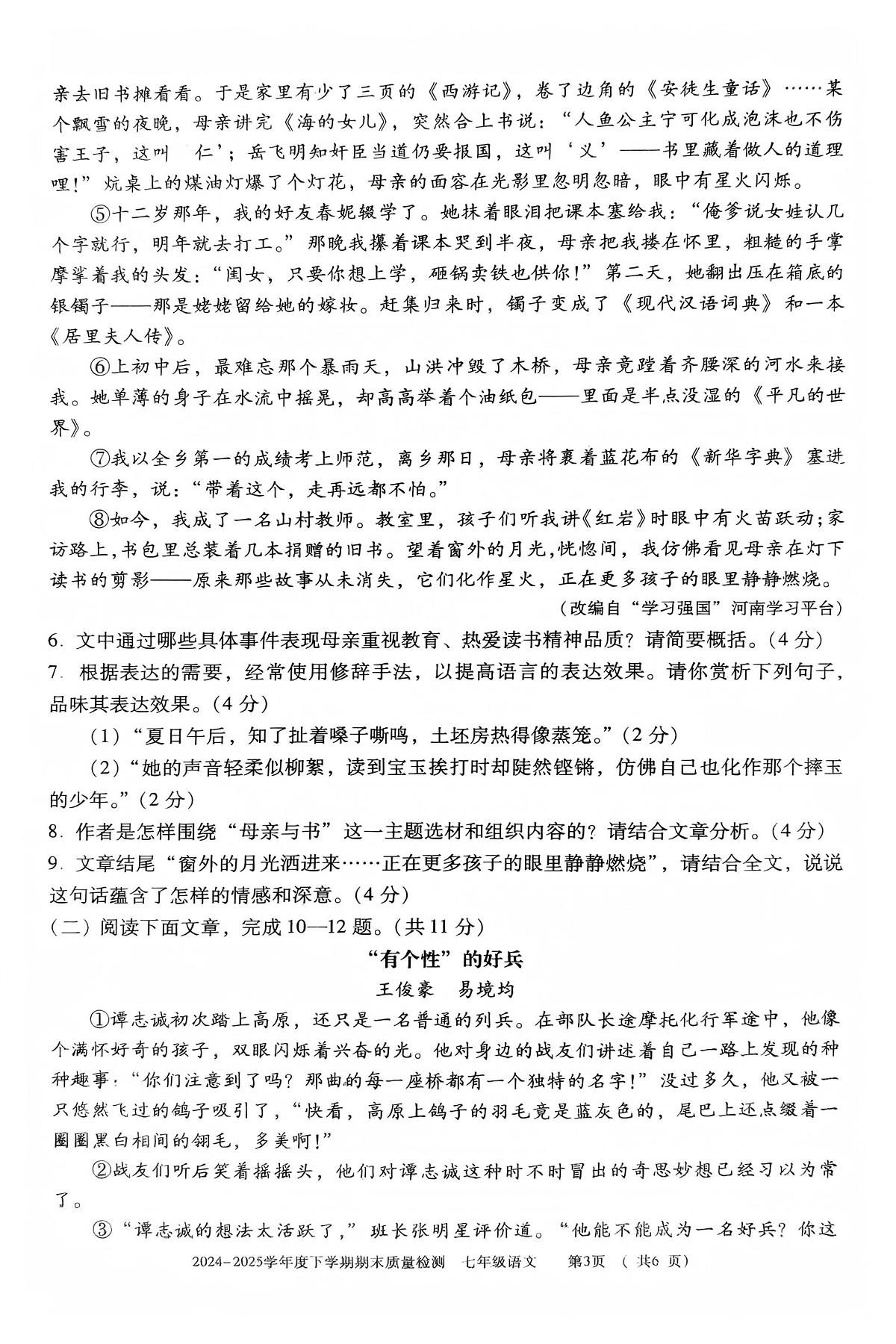 河南省三门峡市2024-2025学年七年级下学期期末质量检测语文试卷第3页