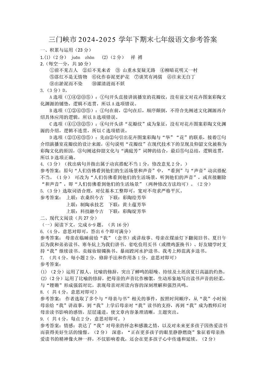 2024-2025学年下期末七年级语文答案第1页