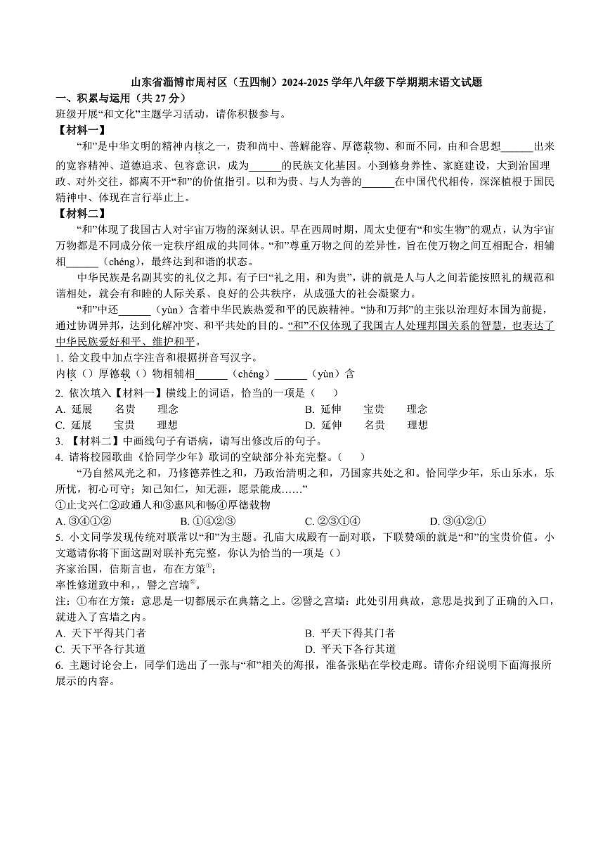 山东省淄博市周村区（五四制）2024-2025学年八年级下学期期末语文试题第1页