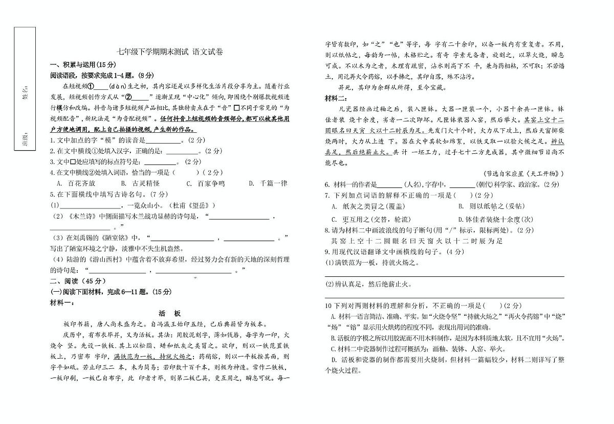 吉林省白山市第九中学2024-2025学年七年级下学期期末教学质量检测语文试卷（图片版含答案）第1页