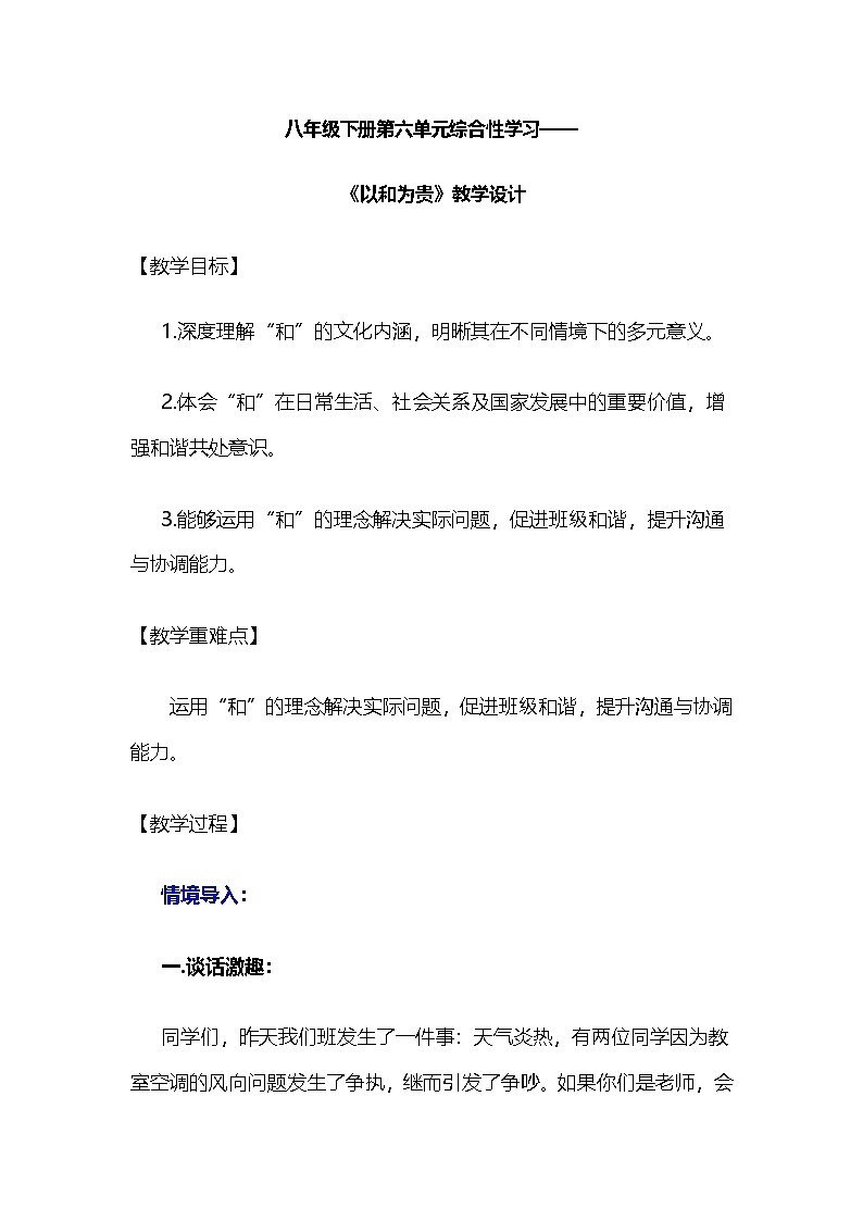 八年级下册第六单元综合性学习——《以和为贵》教学设计第1页