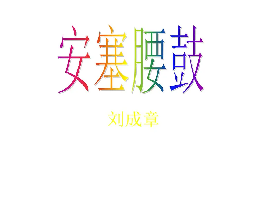 八下3《安塞腰鼓》课件第4页