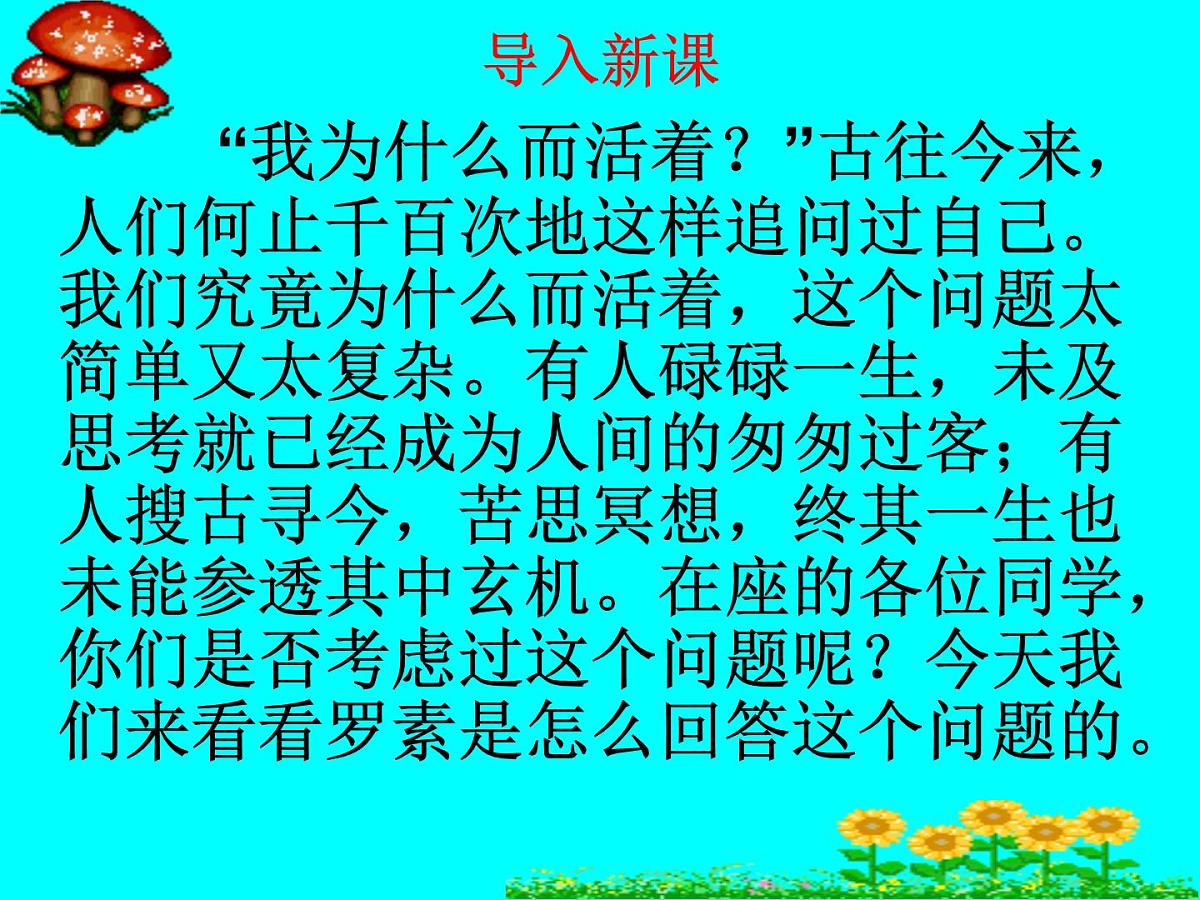 八上17_ 散文二篇我为什么而活着课件第1页
