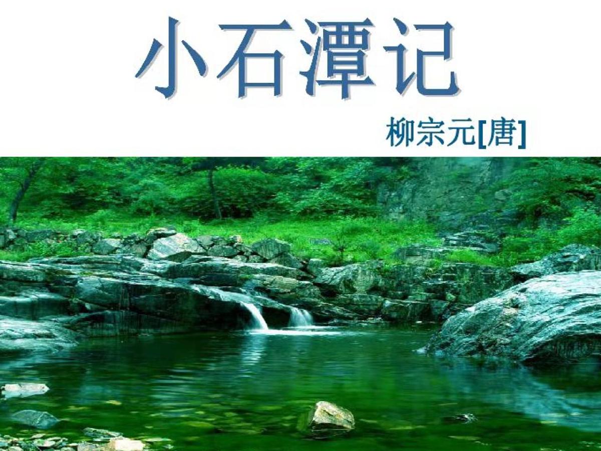 八下10《小石潭记》课件第3页