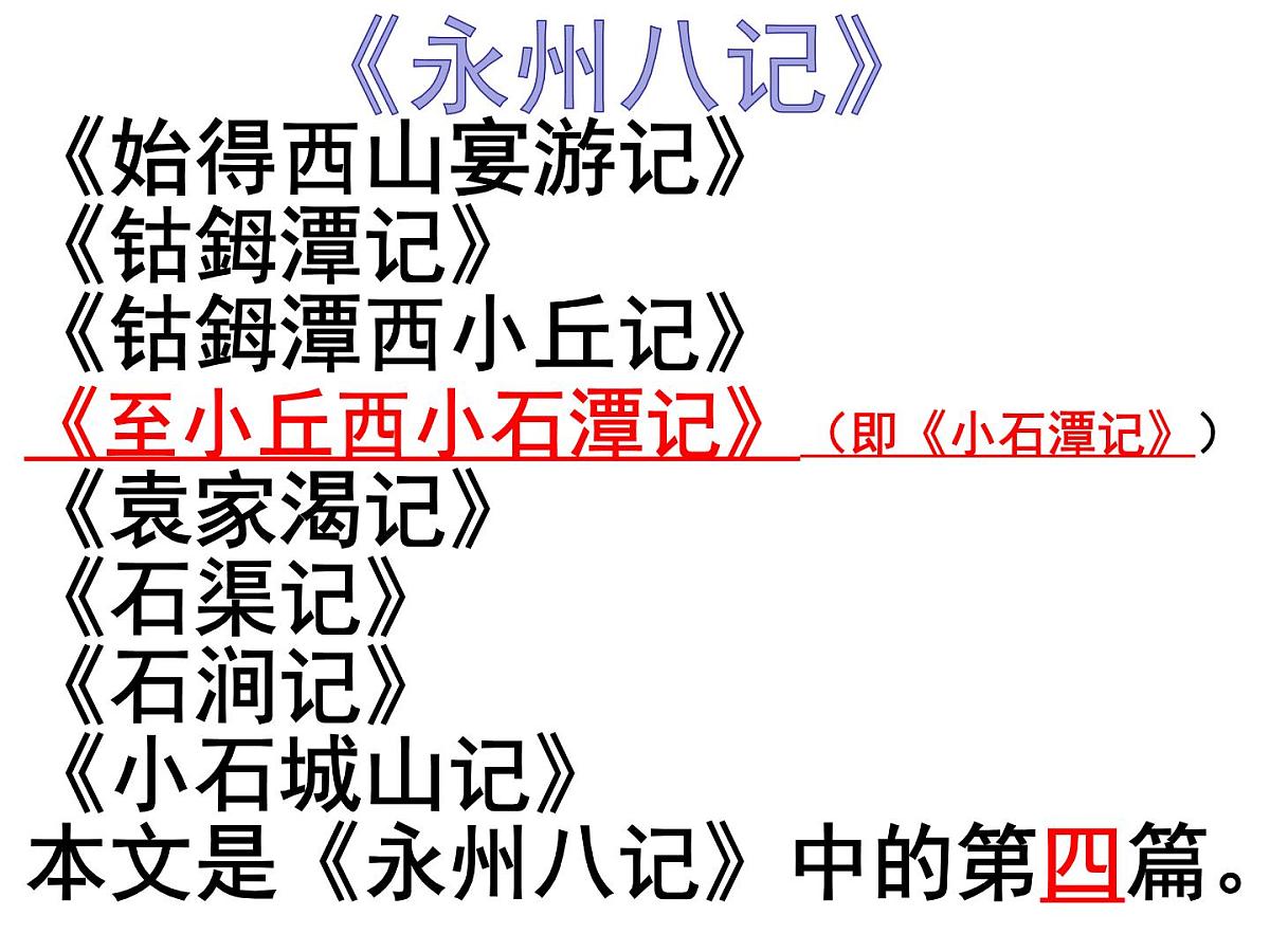 八下10《小石潭记》课件第5页