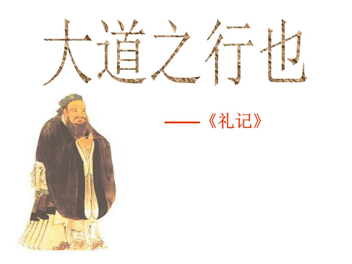 统编版语文八年级下册22.大道之行也课件第1页