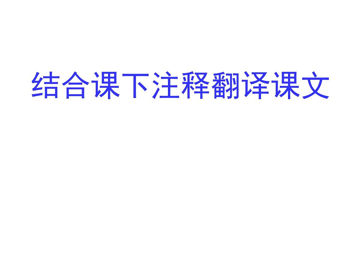统编版语文八年级下册22.大道之行也课件第6页