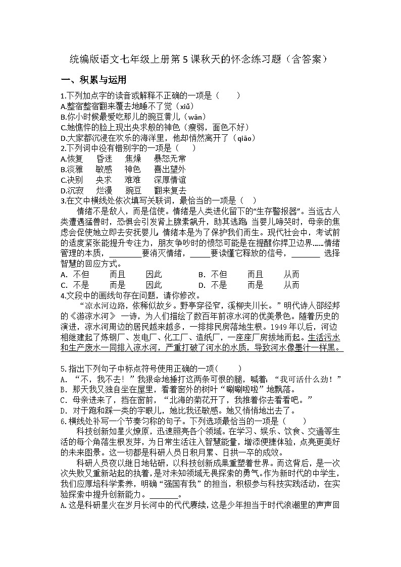 统编版语文七年级上册第5课秋天的怀念练习题（含答案）第1页