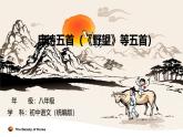 統(tǒng)編版八年級(jí)語文上冊(cè)14 唐詩五首（《野望》等五首）-課件 教學(xué)設(shè)計(jì)