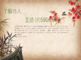 統(tǒng)編版八年級(jí)語文上冊(cè)14 唐詩五首（《野望》等五首）-課件 教學(xué)設(shè)計(jì)