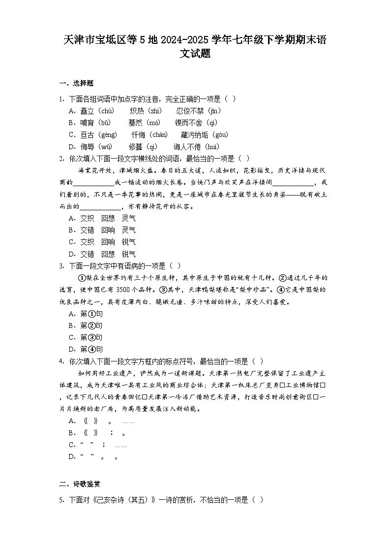 天津市宝坻区等5地2024-2025学年七年级下学期期末语文试题（含答案）第1页