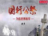 6 國行公祭，為佑世界和平：勿忘國恥，永矢弗諼（大單元教學課件）語文統(tǒng)編版2024八年級上冊