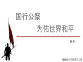 第6課《國行公祭，為佑世界和平》課件-2024-2025學年統(tǒng)編版語文八年級上冊
