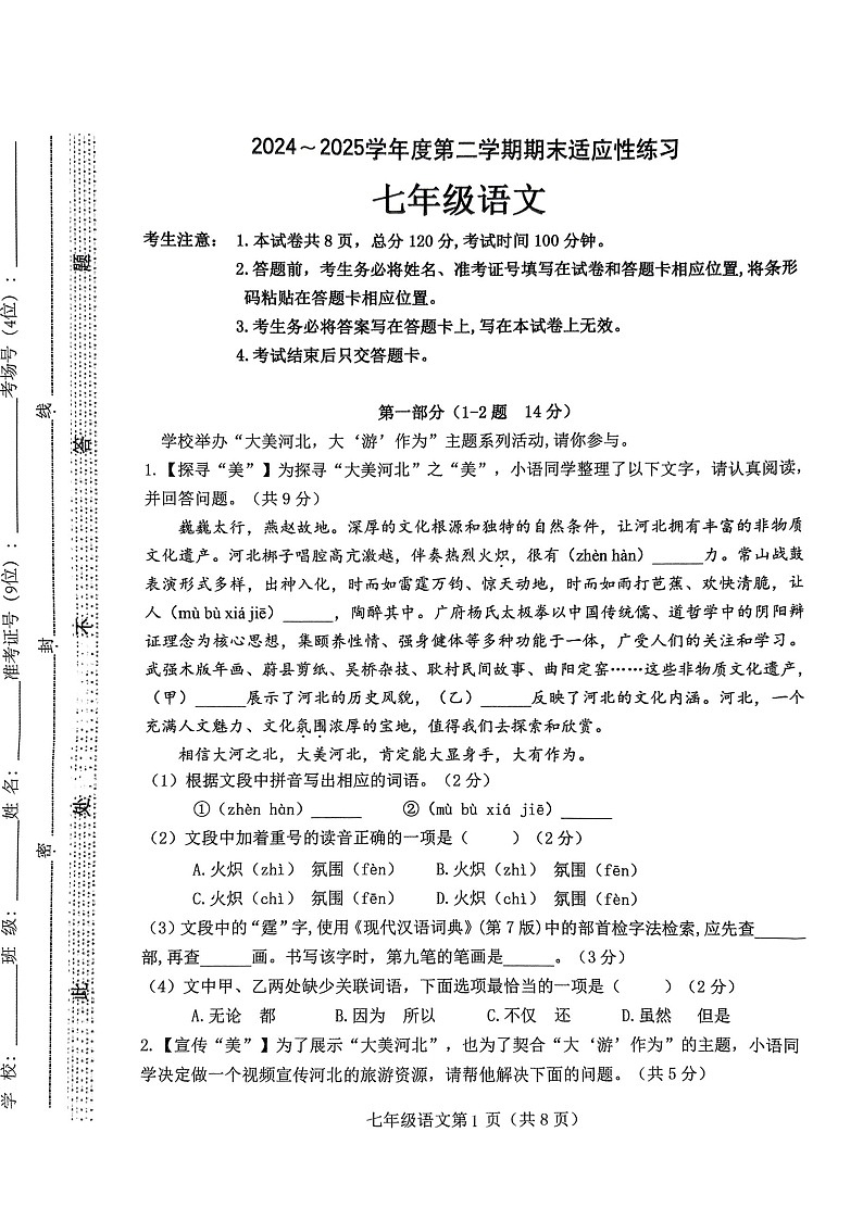 2025年河北石家庄市桥西区7年级下学期末语文试卷第1页
