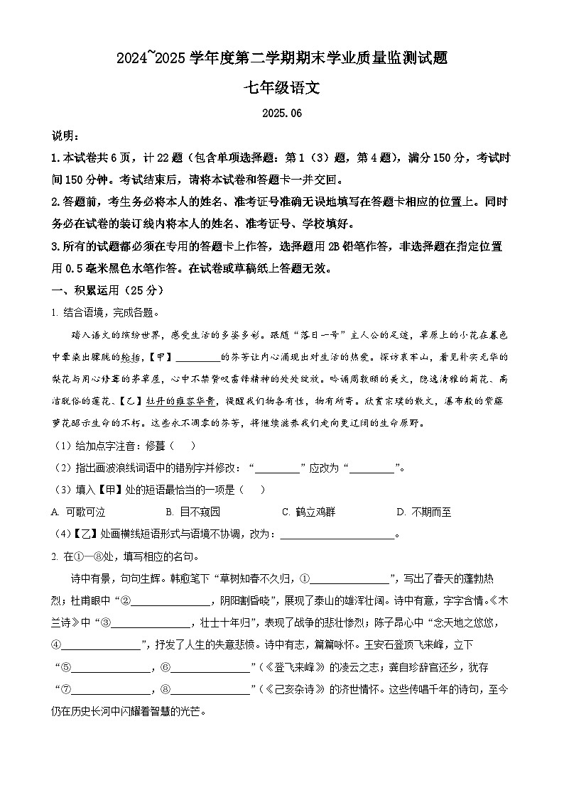 江苏省扬州市高邮市2024-2025学年七年级下学期期末语文试题第1页