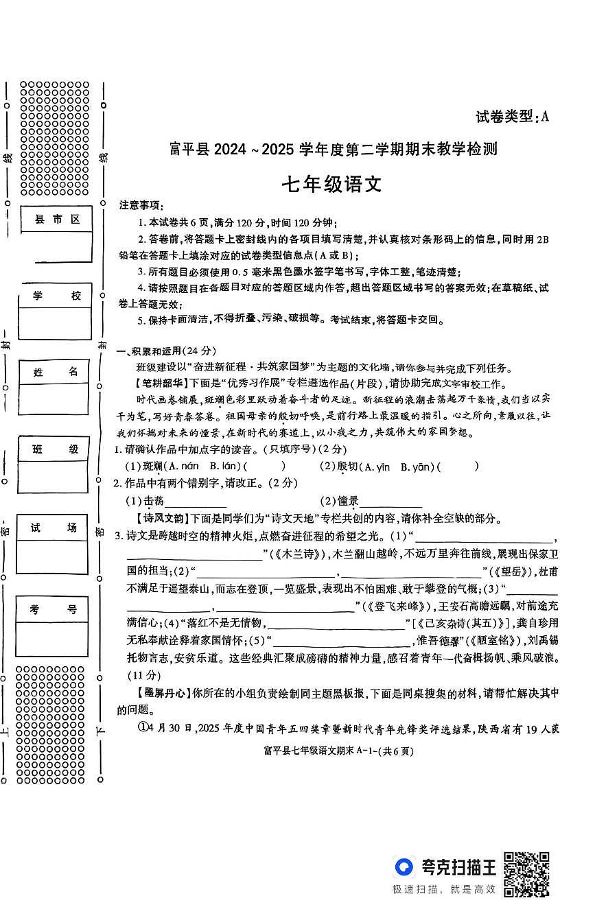 陕西省西安市富平县2024-2025学年七年级下学期期末教学检测语文试卷第1页
