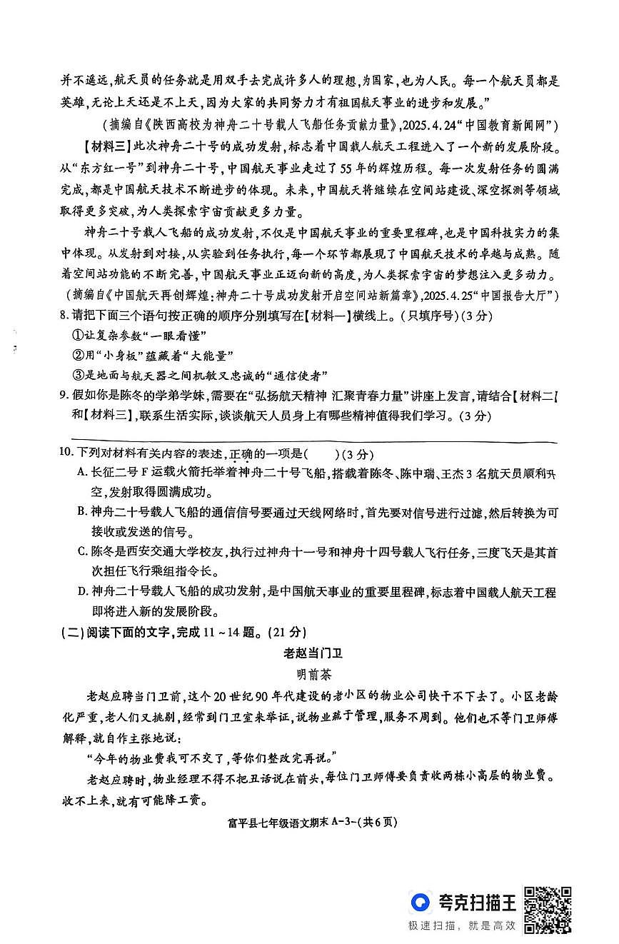 陕西省西安市富平县2024-2025学年七年级下学期期末教学检测语文试卷第3页