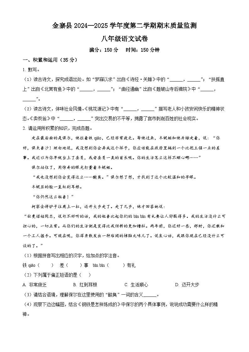 安徽省六安市金寨县2024-2025学年八年级下学期期末语文试题第1页