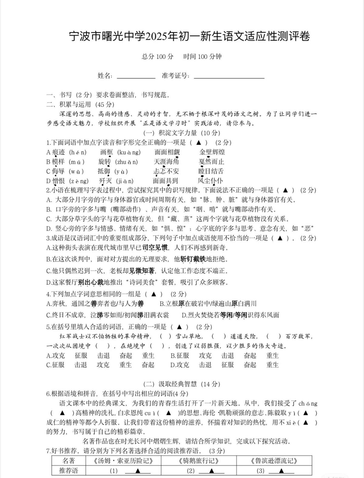 浙江省宁波市曙光中学2025-2026年上学期七年级新生开学之前分班考试语文试卷第1页