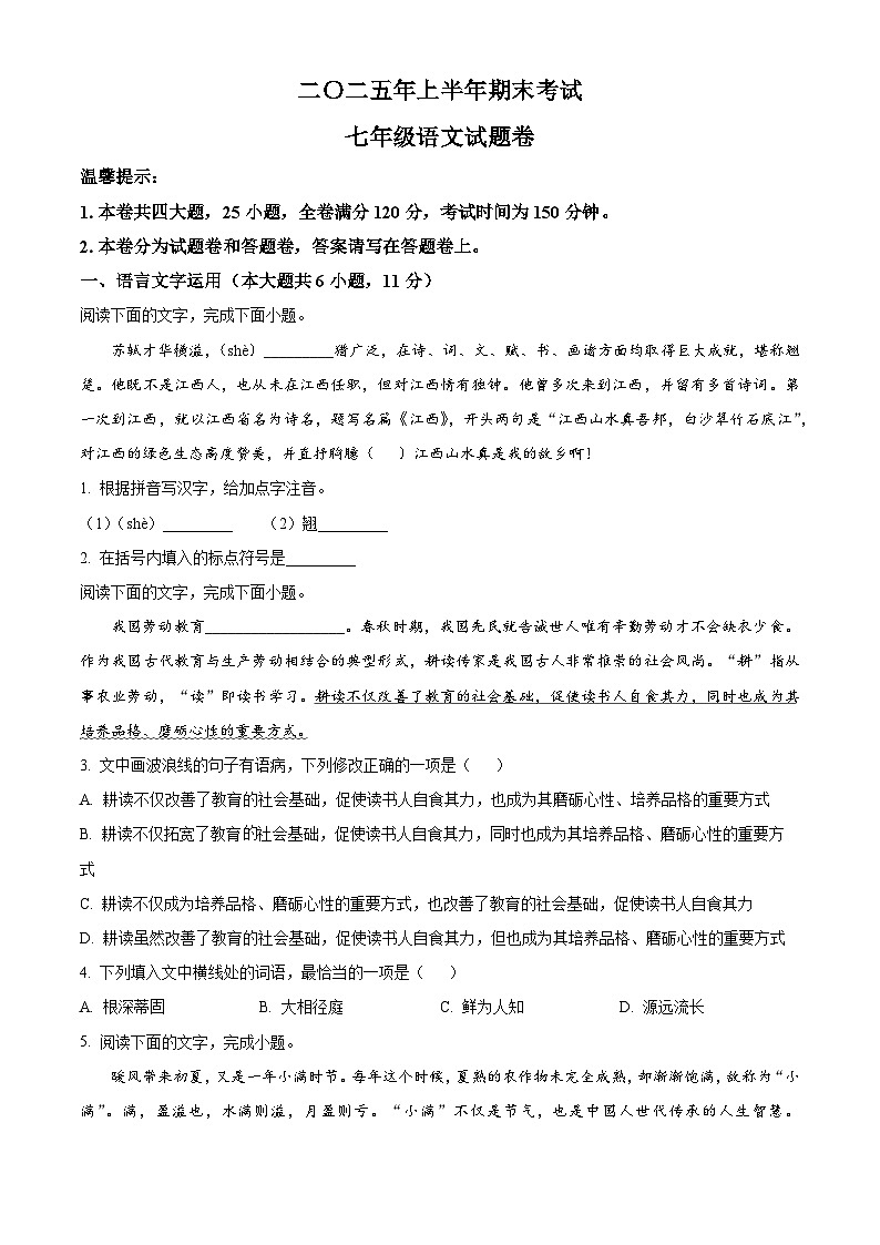 江西省吉安市遂川县2024-2025学年七年级下学期期末语文试题第1页