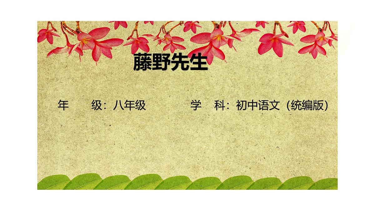 7 藤野先生-课件-2025-2026学年八年级语文上册（统编版）第1页