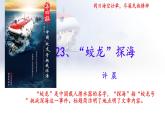 23 “蛟龍”探海 課件2025-2026統(tǒng)編版七年級語文下冊