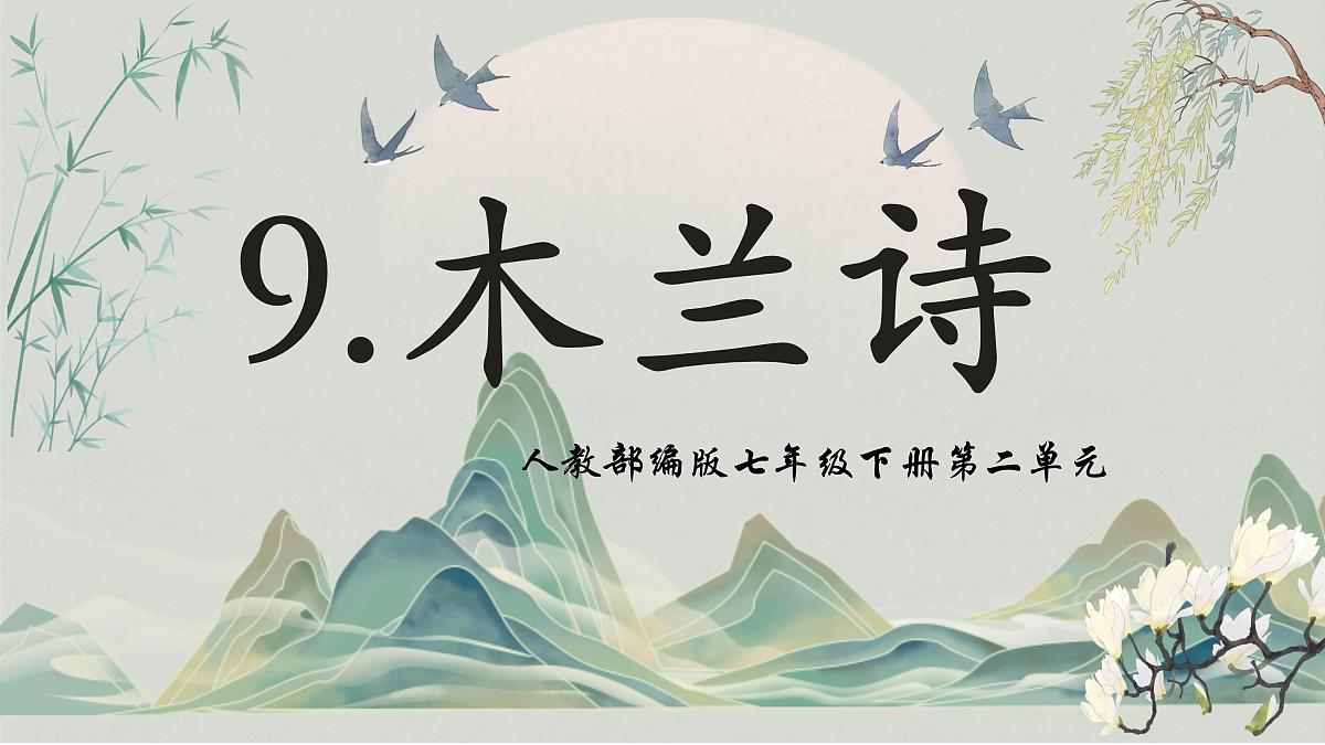 9 木兰诗  课件2025-2026统编版七年级语文下册第1页
