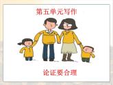 人教部編版語文九年級(jí)上第五單元論證要合理 課件