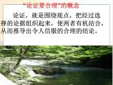 人教部編版語文九年級(jí)上第五單元論證要合理 課件