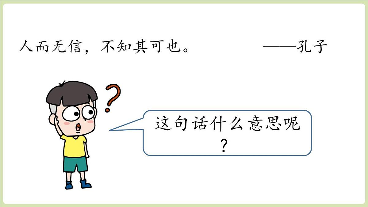 第3单元 专题学习活动：人无信不立(课件)2025-2026学年统编版八年级语文上册第1页