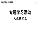 第3單元 專題學習活動：人無信不立(課件)2025-2026學年統(tǒng)編版八年級語文上冊