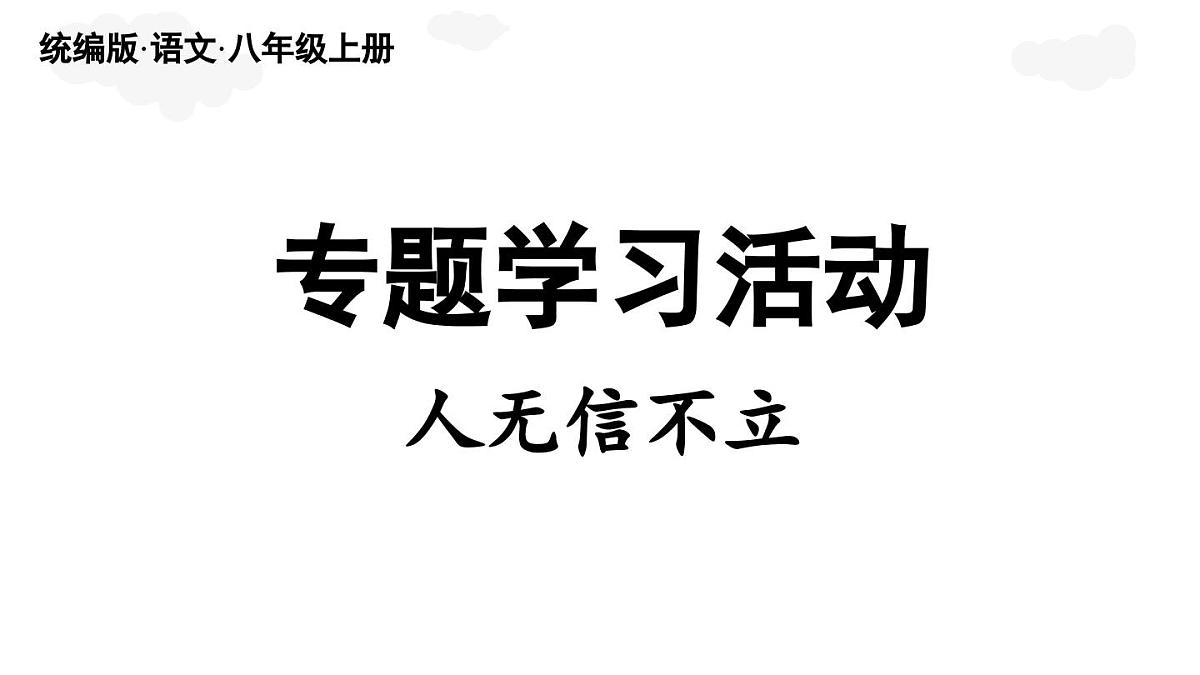 第3单元 专题学习活动：人无信不立(课件)2025-2026学年统编版八年级语文上册第3页