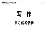 第3單元 寫作：學(xué)習(xí)描寫景物(課件)2025-2026學(xué)年統(tǒng)編版八年級(jí)語文上冊(cè)