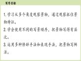 第3單元 寫作：學(xué)習(xí)描寫景物(課件)2025-2026學(xué)年統(tǒng)編版八年級(jí)語文上冊(cè)