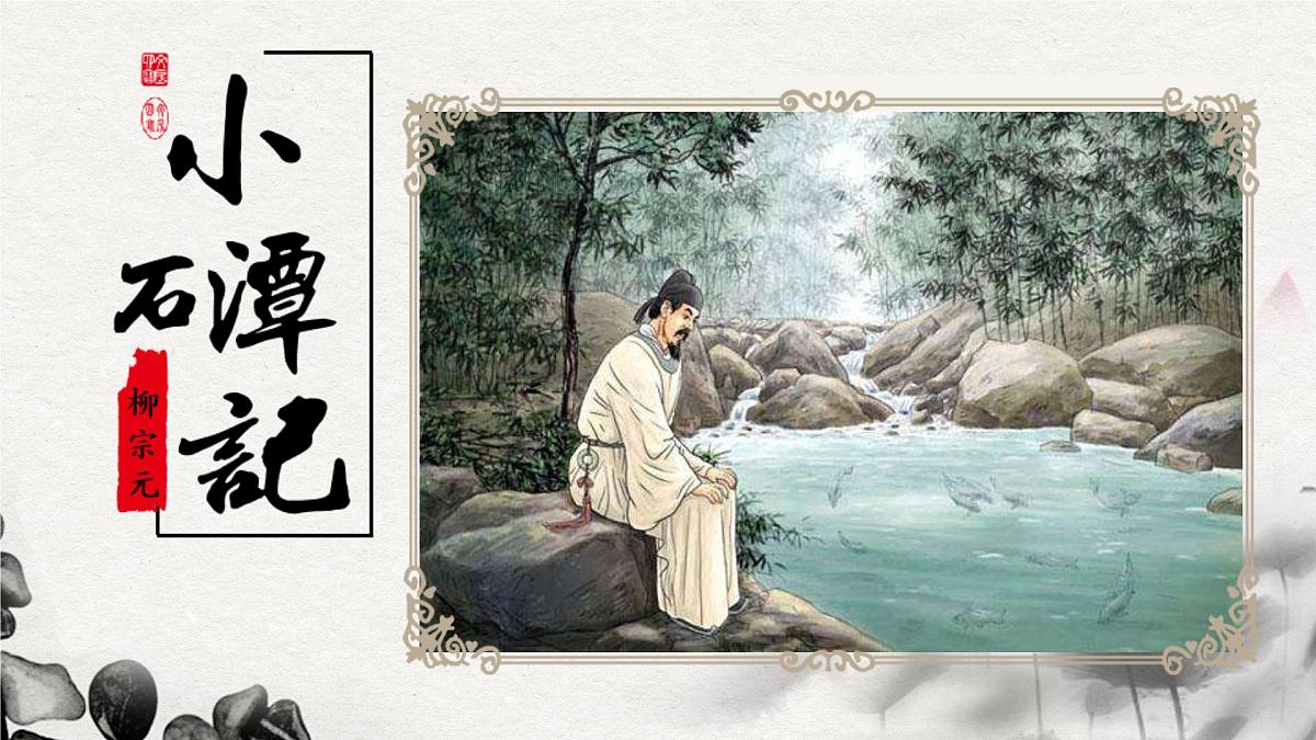 第10课《小石潭记》课件-统编版语文八年级下册第1页