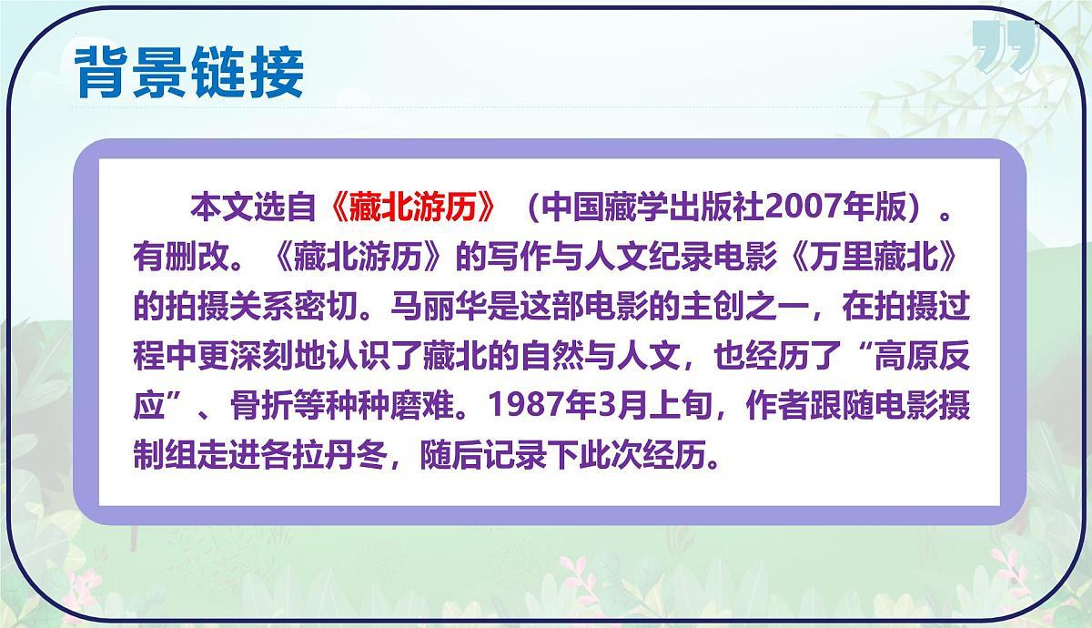 第18课《在长江源头各拉丹冬》课件-统编版语文八年级下册第4页