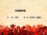 第二單元_整本書(shū)閱讀《紅星照耀中國(guó)》紀(jì)實(shí)作品的閱讀-課件 教學(xué)設(shè)計(jì) -2025-2026學(xué)年八年級(jí)語(yǔ)文上冊(cè)（統(tǒng)編版）